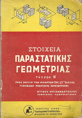 ΣΤΟΙΧΕΙΑ ΠΑΡΑΣΤΑΤΙΚΗΣ ΓΕΩΜΕΤΡΙΑΣ ΤΕΥΧΟΣ Β