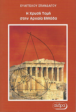 Η ΧΡΥΣΗ ΤΟΜΗ ΣΤΗΝ ΑΡΧΑΙΑ ΕΛΛΑΔΑ