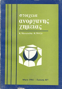 ΣΤΟΙΧΕΙΑ ΑΝΟΡΓΑΝΗΣ ΧΗΜΕΙΑΣ