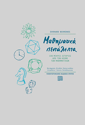 ΜΑΘΗΜΑΤΙΚΑ ΠΕΝΤΑΛΕΠΤΑ
100 ΜΙΚΡΕΣ ΙΣΤΟΡΙΕΣ ΑΠΟ ΤΟΝ ΚΟΣΜΟ ΤΩΝ ΜΑΘΗΜΑΤΙΚΩΝ