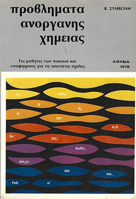 ΠΡΟΒΛΗΜΑΤΑ ΑΝΟΡΓΑΝΗΣ ΧΗΜΕΙΑΣ