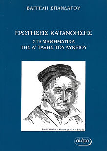 Ερωτήσεις κατανόησης στα Μαθηματικά της Α' Τάξης του Λυκείου