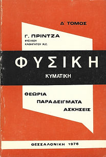 ΦΥΣΙΚΗ - Γ' ΤΟΜΟΣ
ΟΠΤΙΚΗ
