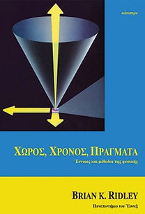 ΧΩΡΟΣ, ΧΡΟΝΟΣ, ΠΡΑΓΜΑΤΑ
ΕΝΝΟΙΕΣ ΚΑΙ ΜΕΘΟΔΟΙ ΤΗΣ ΦΥΣΙΚΗΣ