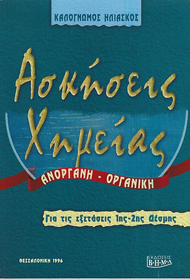 ΑΣΚΗΣΕΙΣ ΧΗΜΕΙΑΣ
ΑΝΟΡΓΑΝΗ - ΟΡΓΑΝΙΚΗ