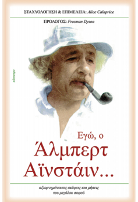 ΕΓΩ, Ο ΑΛΜΠΕΡΤ ΑΪΝΣΤΑΪΝ
Αξιομνημόνευτες σκέψεις και ρήσεις του μεγάλου σοφού