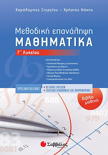 ΜΕΘΟΔΙΚΗ ΕΠΑΝΑΛΗΨΗ
ΜΑΘΗΜΑΤΙΚΑ - ΒΙΒΛΙΟ ΜΑΘΗΤΗ
