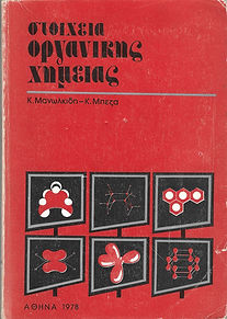 ΣΤΟΙΧΕΙΑ ΟΡΓΑΝΙΚΗΣ ΧΗΜΕΙΑΣ