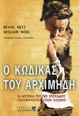 Ο ΚΩΔΙΚΑΣ ΤΟΥ ΑΡΧΙΜΗΔΗ
ΤΑ ΜΥΣΤΙΚΑ ΤΟΥ ΠΙΟ ΣΠΟΥΔΑΙΟΥ ΠΑΛΙΜΨΗΣΤΟΥ ΣΤΟΝ ΚΟΣΜΟ