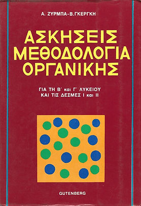ΑΣΚΗΣΕΙΣ - ΜΕΘΟΔΟΛΟΓΙΑ
ΟΡΓΑΝΙΚΗΣ