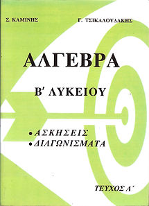 ΑΛΓΕΒΡΑ Β' ΛΥΚΕΙΟΥ, ΤΕΥΧΟΣ Α'
ΑΣΚΗΣΕΙΣ - ΔΙΑΓΩΝΙΣΜΑΤΑ