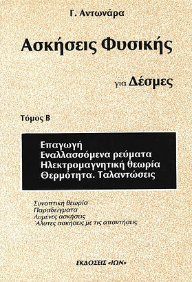 ΑΣΚΗΣΕΙΣ ΦΥΣΙΚΗΣ ΓΙΑ ΔΕΣΜΕΣ
ΤΟΜΟΣ Α'