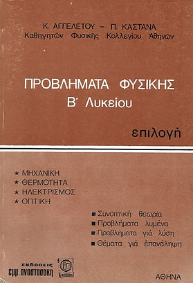 ΠΡΟΒΛΗΜΑΤΑ ΦΥΣΙΚΗΣ
Β' ΛΥΚΕΙΟΥ