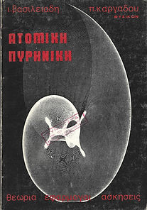 ΑΤΟΜΙΚΗ - ΠΥΡΗΝΙΚΗ