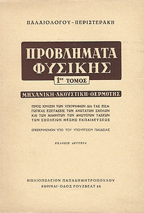 ΠΡΟΒΛΗΜΑΤΑ ΦΥΣΙΚΗΣ - ΤΟΜΟΣ 1ος