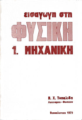ΕΙΣΑΓΩΓΗ ΣΤΗ ΦΥΣΙΚΗ
1. ΜΗΧΑΝΙΚΗ