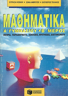 ΜΑΘΗΜΑΤΙΚΑ Α' ΓΥΜΝΑΣΙΟΥ, Β' ΜΕΡΟΣ