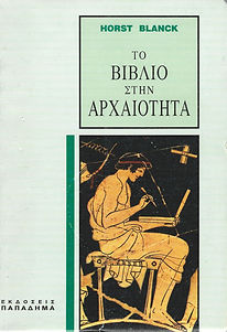ΤΟ ΒΙΒΛΙΟ ΣΤΗΝ ΑΡΧΑΙΟΤΗΤΑ