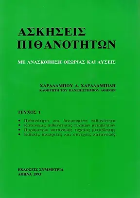 ΑΣΚΗΣΕΙΣ ΠΙΘΑΝΟΤΗΤΩΝ, ΤΕΥΧΟΣ 1
Με Ανασκόπηση Θεωρίας και Λύσεις