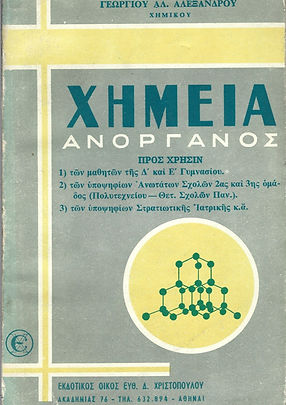 ΧΗΜΕΙΑ ΑΝΟΡΓΑΝΟΣ