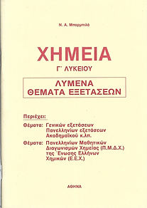 ΧΗΜΕΙΑ Γ' ΛΥΚΕΙΟΥ
Λυμένα Θέματα Εξετάσεων