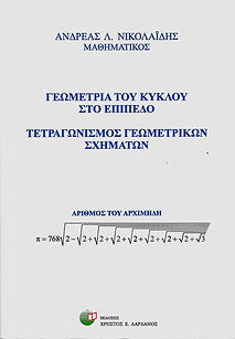 ΓΕΩΜΕΤΡΙΑ ΤΟΥ ΚΥΚΛΟΥ ΣΤΟ ΕΠΙΠΕΔΟ
ΤΕΤΡΑΓΩΝΙΣΜΟΣ ΓΕΩΜΕΤΡΙΚΩΝ ΣΧΗΜΑΤΩΝ