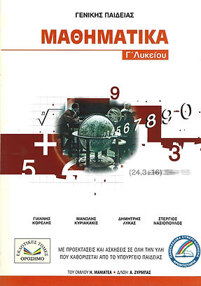 ΜΑΘΗΜΑΤΙΚΑ Γ' ΛΥΚΕΙΟΥ
ΓΕΝΙΚΗΣ ΠΑΙΔΕΙΑΣ