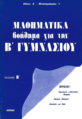 ΜΑΘΗΜΑΤΙΚΑ
ΒΟΗΘΗΜΑ ΓΙΑ ΤΗΝ Β' ΓΥΜΝΑΣΙΟΥ, ΤΕΥΧΟΣ Β'