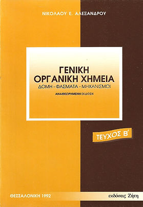 ΓΕΝΙΚΗ ΑΝΟΡΓΑΝΗ ΧΗΜΕΙΑ
ΔΟΜΗ - ΦΑΣΜΑΤΑ - ΜΗΧΑΝΙΣΜΟΙ 
