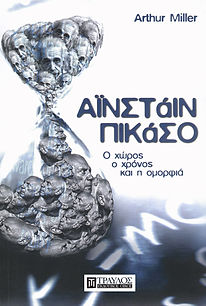 ΑΪΝΣΤΑΪΝ - ΠΙΚΑΣΟ
Ο ΧΩΡΟΣ, Ο ΧΡΟΝΟΣ ΚΑΙ Η ΟΜΟΡΦΙΑ
