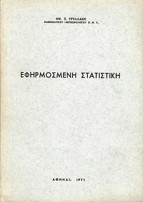 ΕΦΗΡΜΟΣΜΕΝΗ ΣΤΑΤΙΣΤΙΚΗ