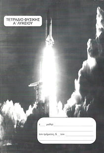 ΤΕΤΡΑΔΙΟ ΦΥΣΙΚΗΣ Α' ΛΥΚΕΙΟΥ