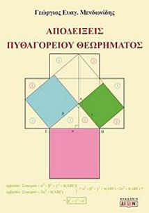 ΑΠΟΔΕΙΞΕΙΣ ΠΥΘΑΓΟΡΕΙΟΥ ΘΕΩΡΗΜΑΤΟΣ