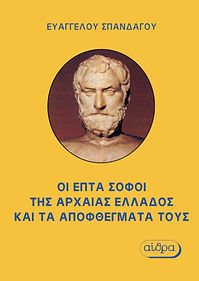 THE SEVEN SAGES OF ANCIENT GREECE AND THEIR QUOTES