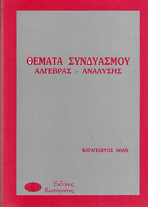ΘΕΜΑΤΑ ΣΥΝΔΥΑΣΜΟΥ
ΑΛΓΕΒΡΑΣ - ΑΝΑΛΥΣΗΣ