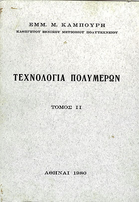 ΤΕΧΝΟΛΟΓΙΑ ΠΟΛΥΜΕΡΩΝ - ΤΟΜΟΣ ΙΙ