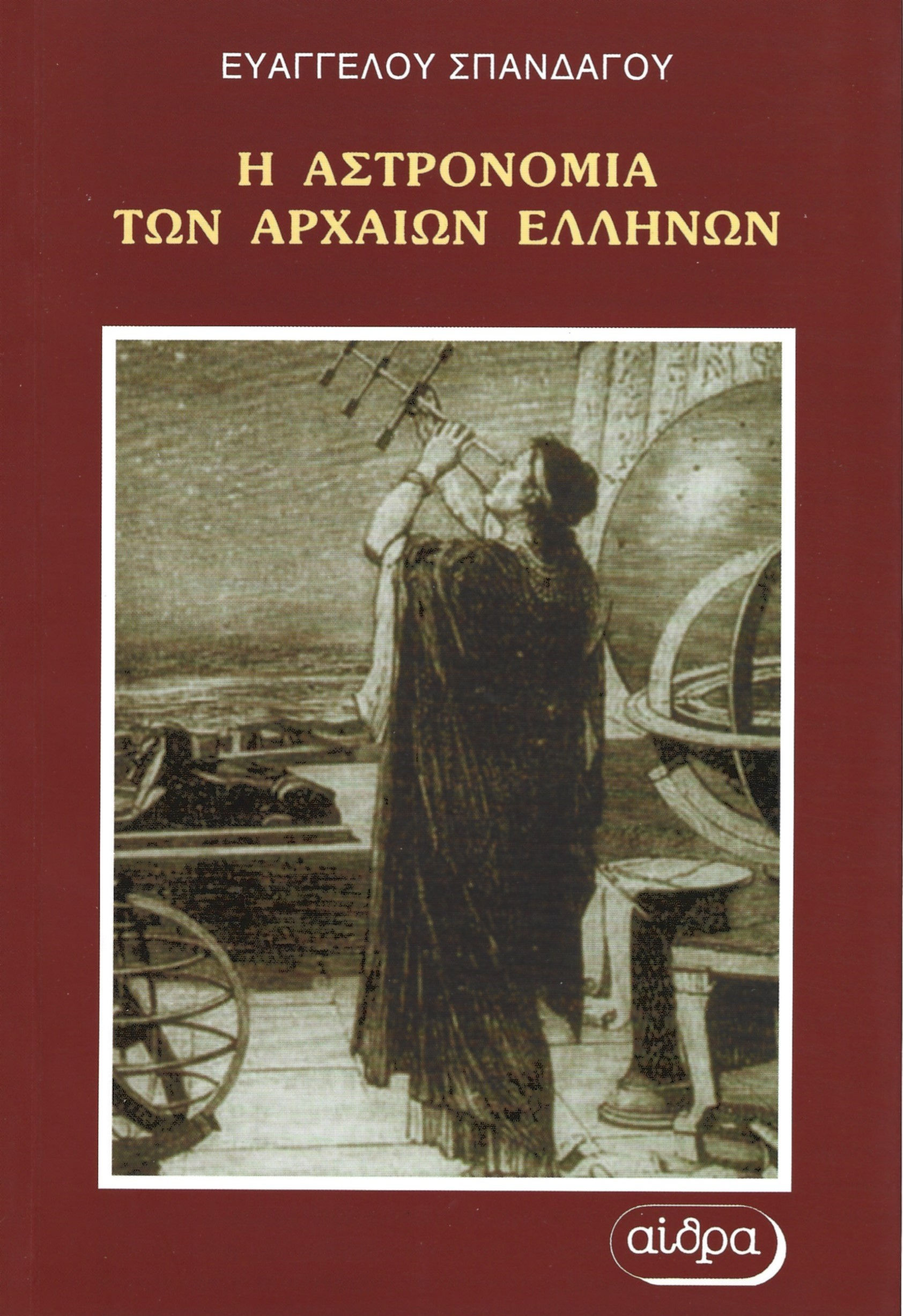 Αστρονομία Αρχαίων Ελλήνων