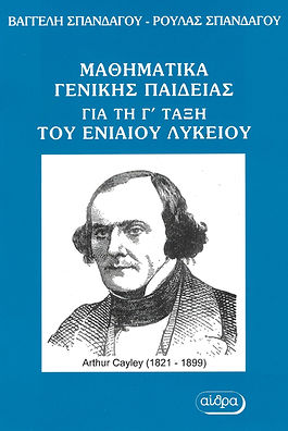 ΜΑΘΗΜΑΤΙΚΑ ΓΕΝΙΚΗΣ ΠΑΙΔΕΙΑΣ ΓΙΑ ΤΗ Γ΄ ΤΑΞΗ ΤΟΥ ΕΝΙΑΙΟΥ ΛΥΚΕΙΟΥ
Διαφορικός Λογισμός - Στατιστική - Πιθανότητες