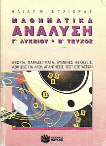 ΜΑΘΗΜΑΤΙΚΑ
ΑΝΑΛΥΣΗ
Γ' ΛΥΚΕΙΟΥ - Β' ΤΕΥΧΟΣ