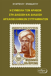 THE CONTRIBUTION OF THE ARABS TO THE RESCUE AND DISSEMINATION OF ANCIENT GREEK BOOKS