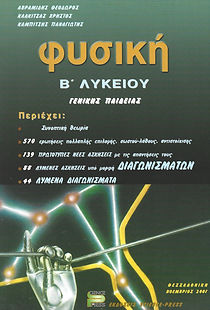 ΦΥΣΙΚΗ Β' ΛΥΚΕΙΟΥ ΓΕΝΙΚΗΣ ΠΑΙΔΕΙΑΣ