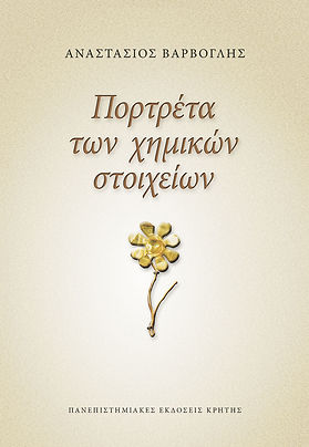 ΠΟΡΤΡΕΤΑ ΤΩΝ ΧΗΜΙΚΩΝ ΣΤΟΙΧΕΙΩΝ