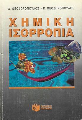 ΧΗΜΙΚΗ ΙΣΟΡΡΟΠΙΑ