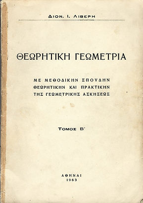 ΘΕΩΡΗΤΙΚΗ ΓΕΩΜΕΤΡΙΑ
ΤΟΜΟΣ Β'
