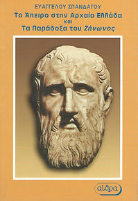 INFINITY IN ANCIENT GREECE AND THE PARADOXES OF ZENON