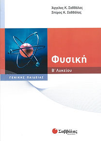 ΦΥΣΙΚΗ Β' ΛΥΚΕΙΟΥ ΓΕΝΙΚΗΣ ΠΑΙΔΕΙΑΣ