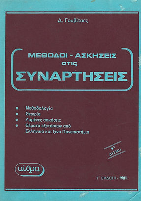 ΜΕΘΟΔΟΙ - ΑΣΚΗΣΕΙΣ ΣΤΙΣ
ΣΥΝΑΡΤΗΣΕΙΣ
