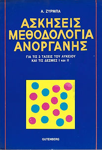 ΑΣΚΗΣΕΙΣ - ΜΕΘΟΔΟΛΟΓΙΑ ΑΝΟΡΓΑΝΗΣ
Για τις 3 τάξεις του Λυκείου
και τις Δέσμες Ι και ΙΙ