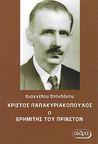 CHRISTOS PAPAKYRIAKOPOULOS, THE HERMIT OF PRINCETON