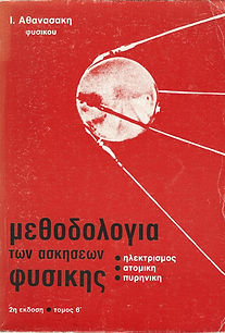 ΜΕΘΟΔΟΛΟΓΙΑ ΤΩΝ ΑΣΚΗΣΕΩΝ ΦΥΣΙΚΗΣ
ΤΟΜΟΣ Β'
ΗΛΕΚΤΡΙΣΜΟΣ - ΑΤΟΜΙΚΗ - ΠΥΡΗΝΙΚΗ